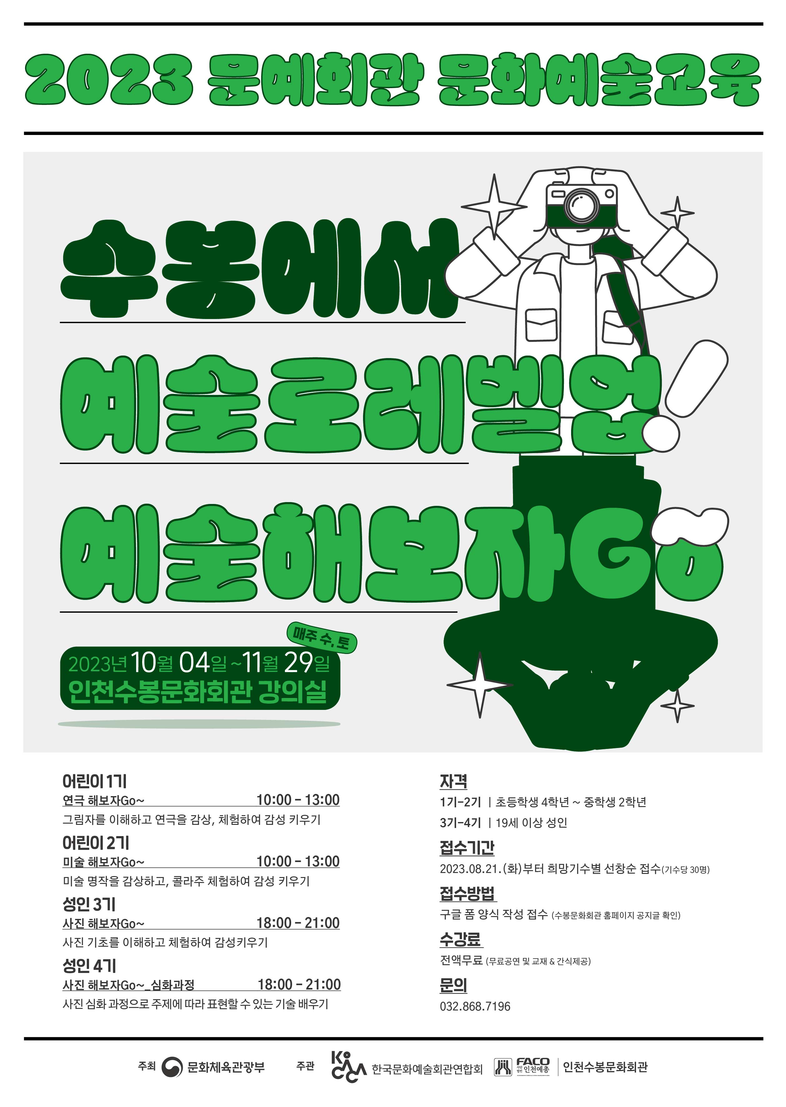 23-0821 2023문예회관문화예술교육-포스터.jpg.jpg